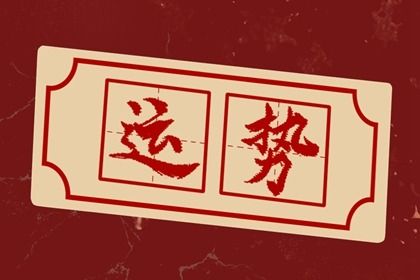2022年生肖羊的运程 事业稳步提升财运比较稳定