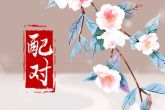 男虎配龙女的婚姻好不好 属虎男和属龙女谁克谁