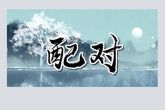 虎与羊的婚姻状况 虎羊合不合