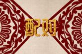 龙兔配对姻缘 龙和兔在一起对谁不利