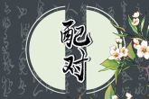 男龙女兔婚姻最终结局 男龙女兔两生肖相配吗