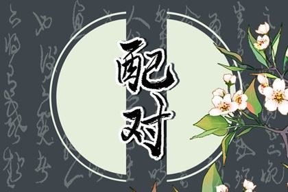 男龙女兔婚姻最终结局 男龙女兔两生肖相配吗