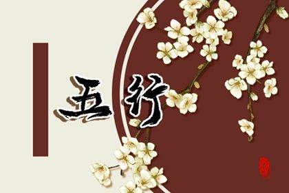 八字五行缺火怎么补救 五行缺火忌讳什么
