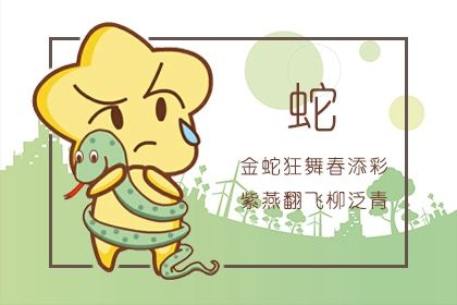 属蛇2022年感情运势如何 很难有所收获
