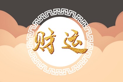 好运来临前一定破财吗 有什么说法