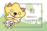 2022年运势狗 灵感颇多 收入可观