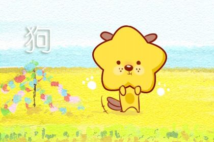 2022属狗运势如何 要积极把握好运