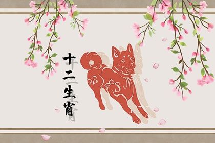2022属狗的每月运程 5月运势无惊无喜