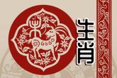 79年属羊人10月份财运 一切都会不同