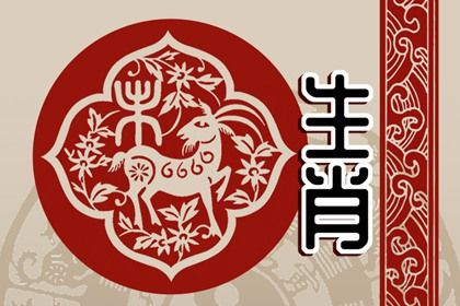 79年属羊人10月份财运 一切都会不同