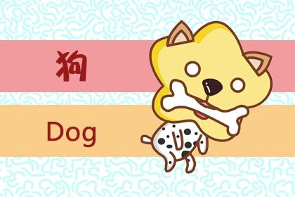 属狗女注定有二婚 最佳结婚年龄是几岁