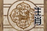 2022年属羊的大灾之年 生肖羊怎样提升事业运