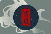 2022年农历十一月搬家黄道吉日有哪几天