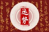 属蛇1977十年大运 属蛇如何才能走大运