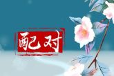姓名笔画数吉凶查询表 姓名与命运的关系如何解析