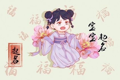 2022年出生的女孩叫什么名字好 漂亮的名字