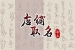 古风店铺名字两个字 怎么给店铺取名字