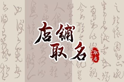 古風店鋪名字兩個字怎麼給店鋪取名字