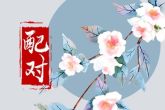 鸡和鸡合不合适婚姻 属鸡和属鸡的婚姻相配吗