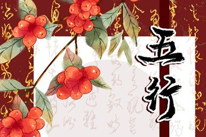 1950年五行属什么 50年出生的命运分析