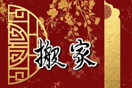 搬家请什么人接火 新房进火流程