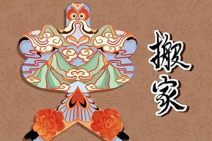 几月不能搬家 民间都有着六月不搬家的说法