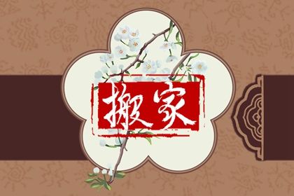搬家先搬什么讲究 贵重物品