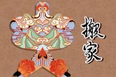搬家时需要必备的六样东西 火炉 碗筷