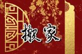 搬家几点搬好 一般都是选择早上的时辰