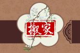 年底适合搬家吗 年底搬家好还是过完年搬家好