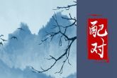 1981年和1982年婚姻合么 鸡狗属相结婚好不好