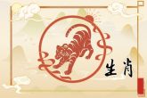 2022年属虎虚岁多大 生肖虎岁数表