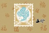 62年五行属性是属什么的 62出生水虎命运会如何