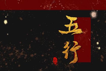 八二年五行属什么 82年出生属狗人命运分析