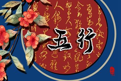 1951年五行属什么命 51年出生的命运如何解析