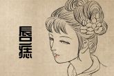 女人脸上的痣好坏图解 头顶有痣运气好化凶厄