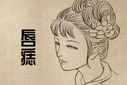 女人脸上的痣好坏图解 头顶有痣运气好化凶厄
