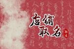 三个字好听的婚纱店店名 高端的的婚纱店名字