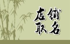 开饭馆起什么名字好 简单的饭店名字