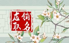 小饭店名字叫什么好 吉利招财的饭店名字