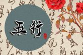 2022壬寅年五行属什么 解析22年出生的命运