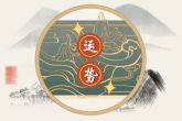2022年的生肖运程如何 十二生肖壬寅年的运程解析