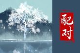 白羊女和双鱼男座配对指数 男双鱼女白羊的相处建议分析