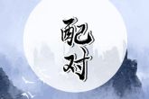 白羊男和双子女配对指数 有何建议和注意事项