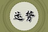 虎年属蛇的犯太岁怎么化解 属蛇刑太岁要注意什么