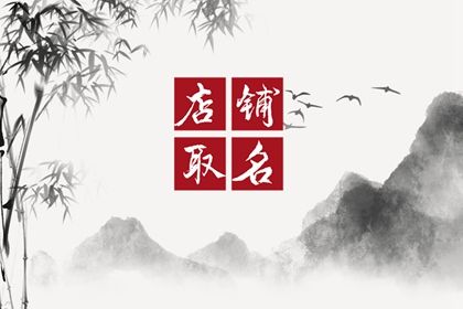 三个字好听的食品店名 食品店怎么取名字