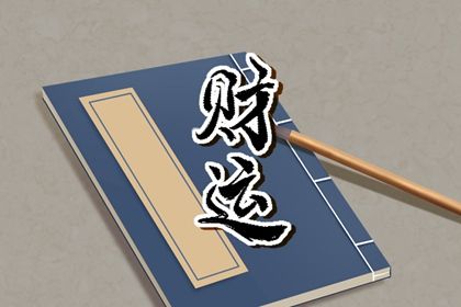 大富大贵八字格局对照表 如何看八字