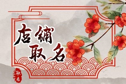 好听的三个字首饰店名字 有创意的店铺名字