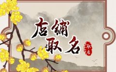 三个字好听的饭店名字大全 大气好听的店名