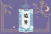 2022年属兔运势完整版 虎年下半年生肖兔运势
